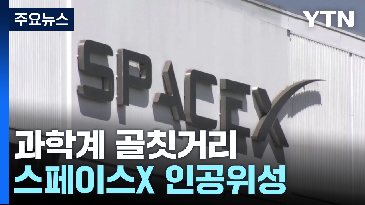 [과학 한스푼] 스페이스X 인공위성 '스타링크', 과학계 골칫거리로 부상! / YTN