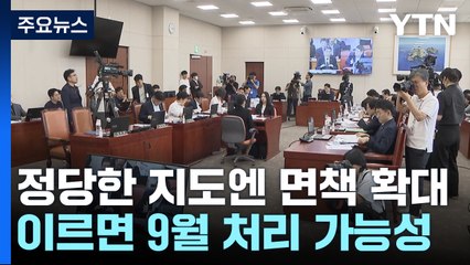 정당한 지도엔 '아동학대 면책법'..."이르면 9월 처리" / YTN