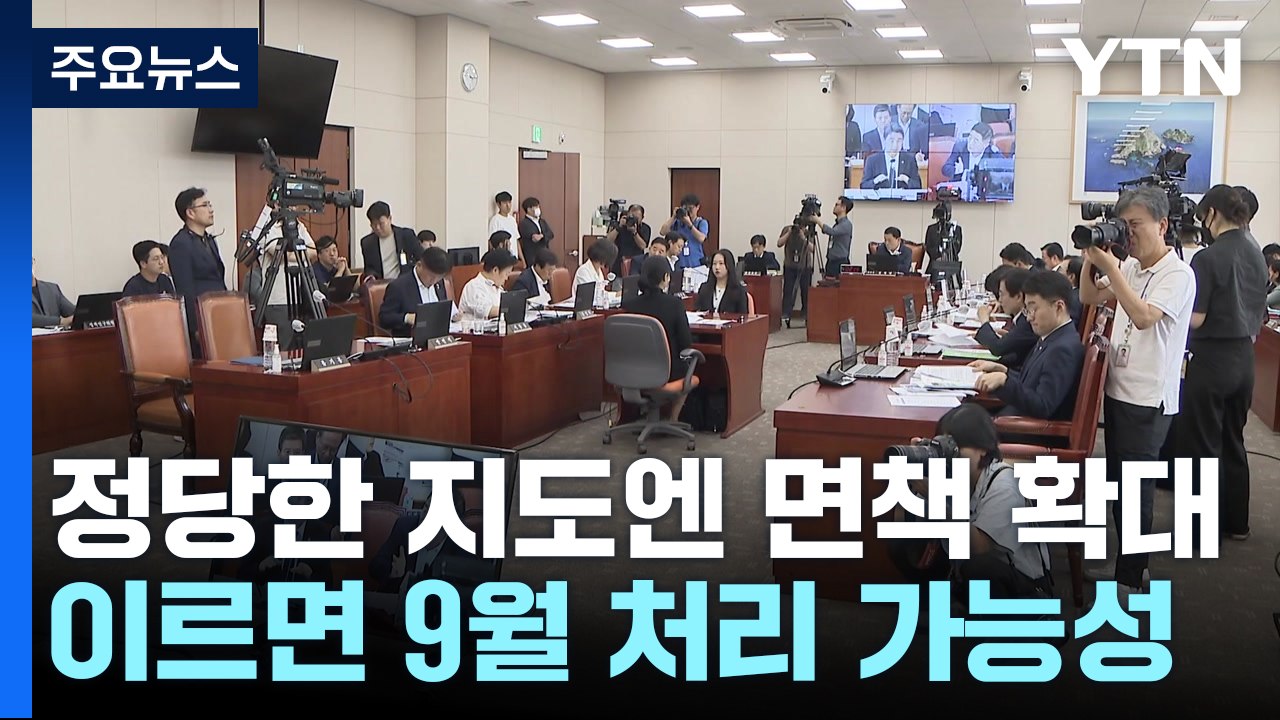 정당한 지도엔 '아동학대 면책법'..."이르면 9월 처리" / YTN