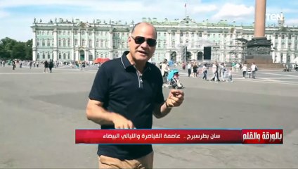 الديهي يروي قصة اقتحام قصر الشتاء..كل متر فيه قصة وحكاية قـ ـاتل أو مقـ ـتول