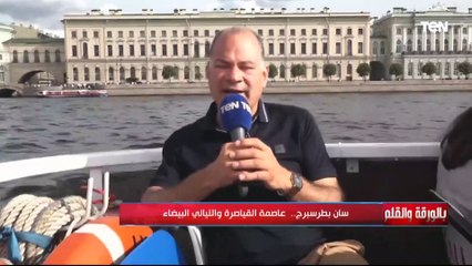 "سياحة وحماية" جولة الديهي في أحد أنهار بطرسبرج