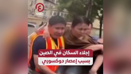 إجلاء السكان في الصين بسبب إعصار دوكسوري