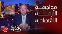 عمرو أديب: المشكلة مش في الأزمة الاقتصادية.. المشكلة هي طريقة مواجهة الأزمة