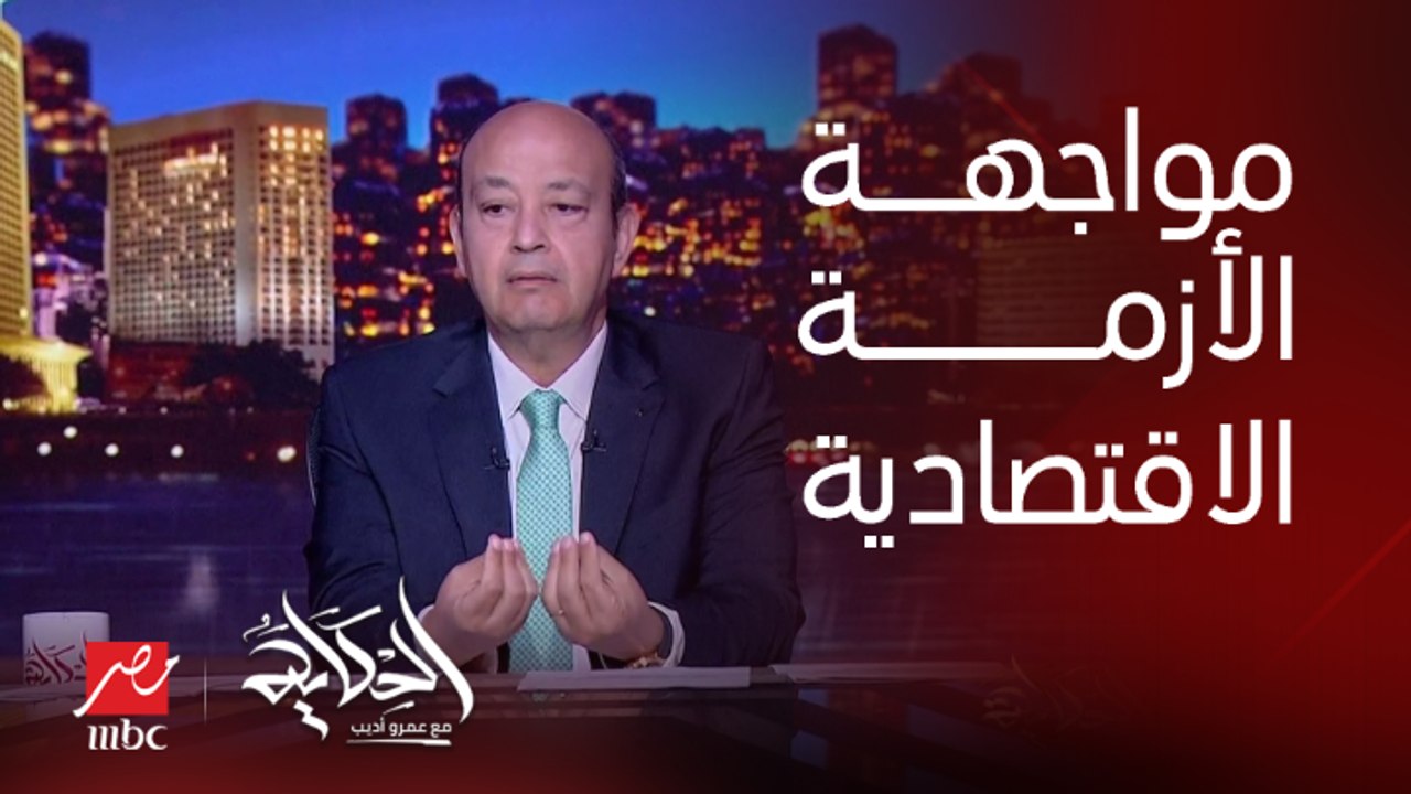عمرو أديب: المشكلة مش في الأزمة الاقتصادية.. المشكلة هي طريقة مواجهة الأزمة