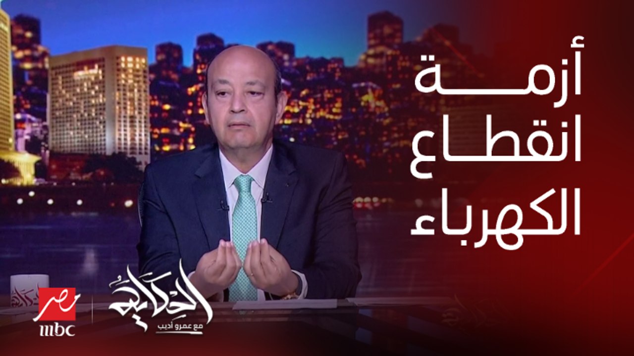 عمرو أديب: عندنا محطات كهرباء عظيمة بس مفيش وقود كافي يشغلها