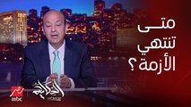 (يومين غير شهرين) عمرو أديب: رئيس الوزراء قال الأسبوع الجاي الكهربا مش هتقطع.. وبعدين طلع تاني قال قدامنا أغسطس وسبتمبر كده مكملين قطع