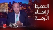 عمرو أديب: فين التخطيط .. فين الرؤية.. رئيس وزراء مصر مش عارف الفرق بين اليومين والشهرين في قطع الكهرباء
