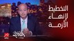 عمرو أديب: فين التخطيط .. فين الرؤية.. رئيس وزراء مصر مش عارف الفرق بين اليومين والشهرين في قطع الكهرباء