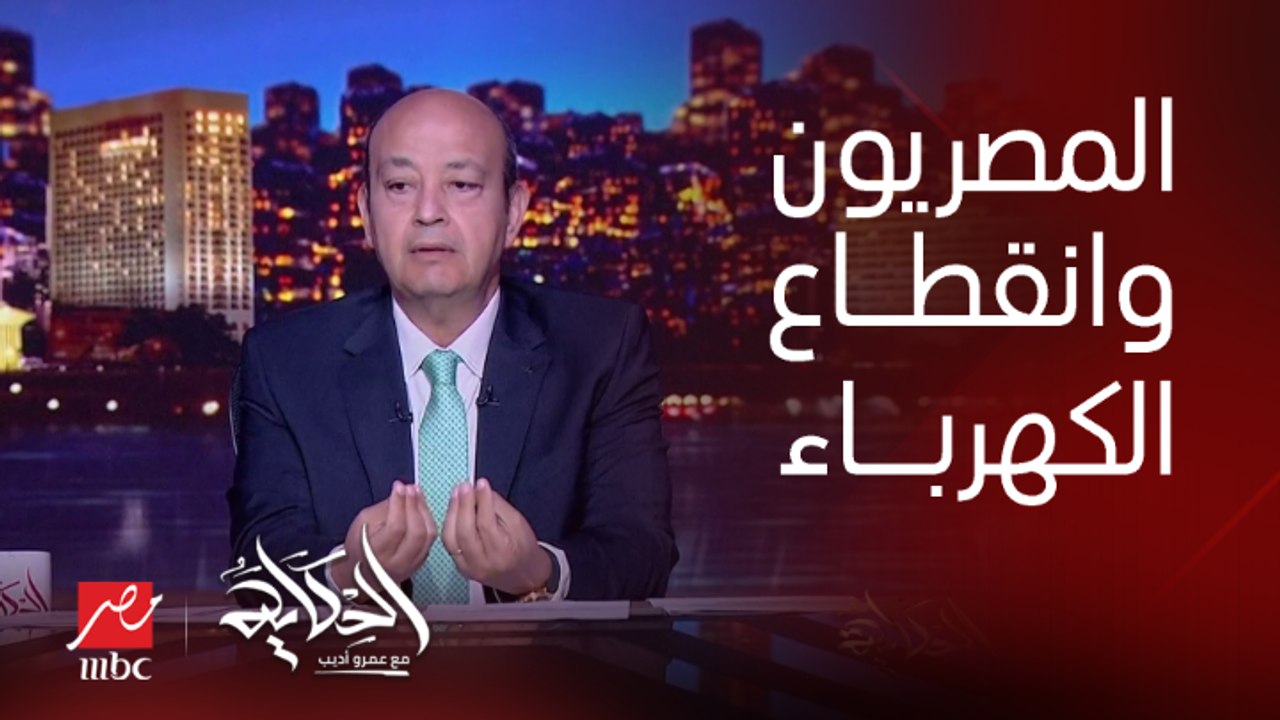عمرو أديب: المصريين قالوا ماشي اقطعوا الكهرباء بس قولولنا امتى.. فيه شعب أعظم من كده.. وبعد ساعة تقولهم ساعة أو اتنين