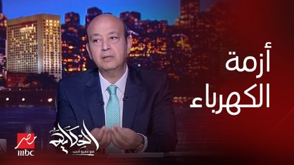 عمرو أديب: انا كمواطن ما اعرفش ولا افهم اي حاجة.. لكن افهم ان النور قطع عليا فصارحني