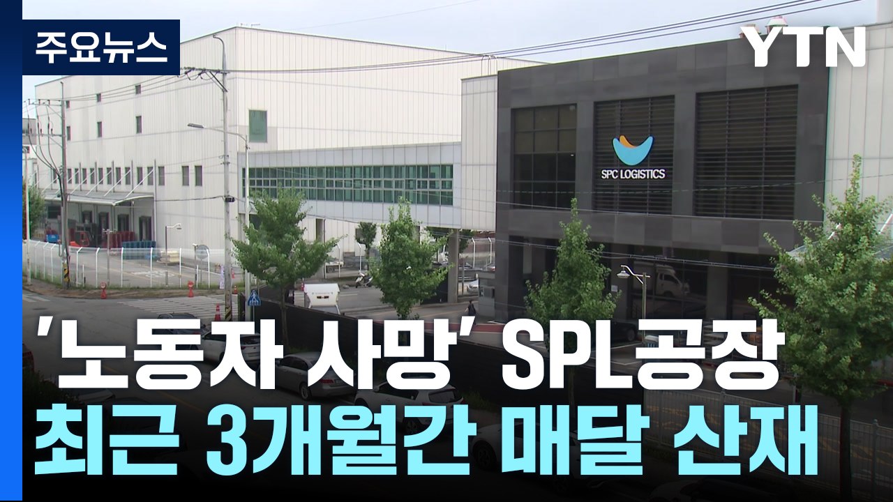 '노동자 사망' SPL 공장, 최근 3개월간 매달 산재 발생 / YTN