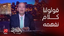 (ماحدش بيقولنا كلام نفهمه).. عمرو أديب: احنا كده اللي نفهمه ان كل سنة النور هيقطع شهرين في السنة؟ فين الانجاز ومواجهة الأزمة؟