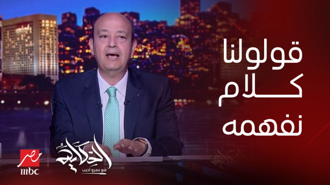 (ماحدش بيقولنا كلام نفهمه).. عمرو أديب: احنا كده اللي نفهمه ان كل سنة النور هيقطع شهرين في السنة؟ فين الانجاز ومواجهة الأزمة؟
