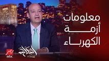 (اتشيل الشيلة).. عمرو أديب: انما اللي ما اتقالش ايه اللي حصل جوة.. مين اللي ادا رئيس الوزراء المعلومات دي وانها هتخلص الأسبوع الجاي