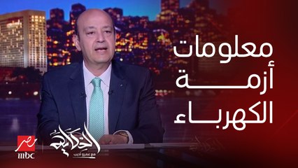 (اتشيل الشيلة).. عمرو أديب: انما اللي ما اتقالش ايه اللي حصل جوة.. مين اللي ادا رئيس الوزراء المعلومات دي وانها هتخلص الأسبوع الجاي