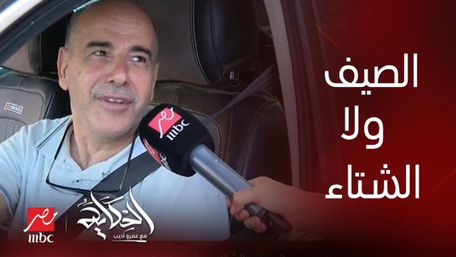 خناقة محبي الصيف والشتاء.. بتحب إيه فيهم أكتر؟ والجو اللي إحنا فيه ده غير رأيك؟