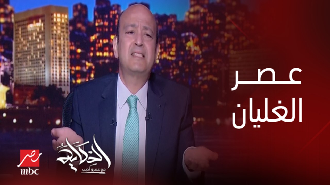 الأمين العام للأمم المتحدة قال احنا في عصر الغليان (يعني ايه؟ وايه الأضرار ؟).. د. أغلب العتيي الباحث في مركز دراسات التنمية والبيئة بجامعة لندن