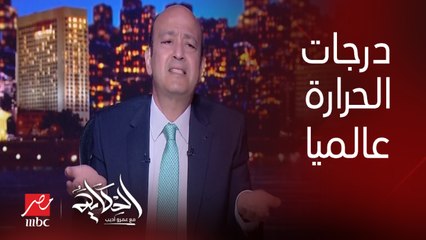 (رد صادم) درجات الحرارة العالية جدا دي مكملة السنين الجاية ولا فترة وتعدي؟ .. د. أغلب العتيبي الباحث بمركز دراسات التنمية والبيئة بجامعة لندن يوضح