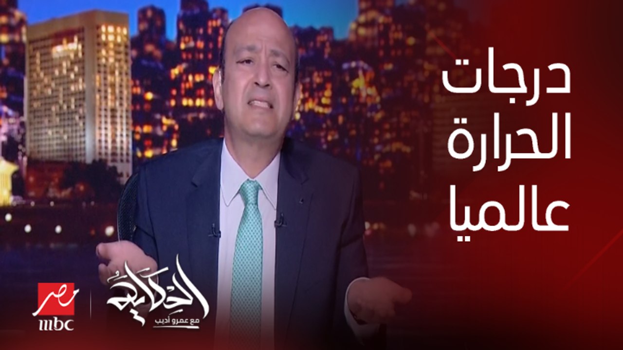 (رد صادم) درجات الحرارة العالية جدا دي مكملة السنين الجاية ولا فترة وتعدي؟ .. د. أغلب العتيبي الباحث بمركز دراسات التنمية والبيئة بجامعة لندن يوضح