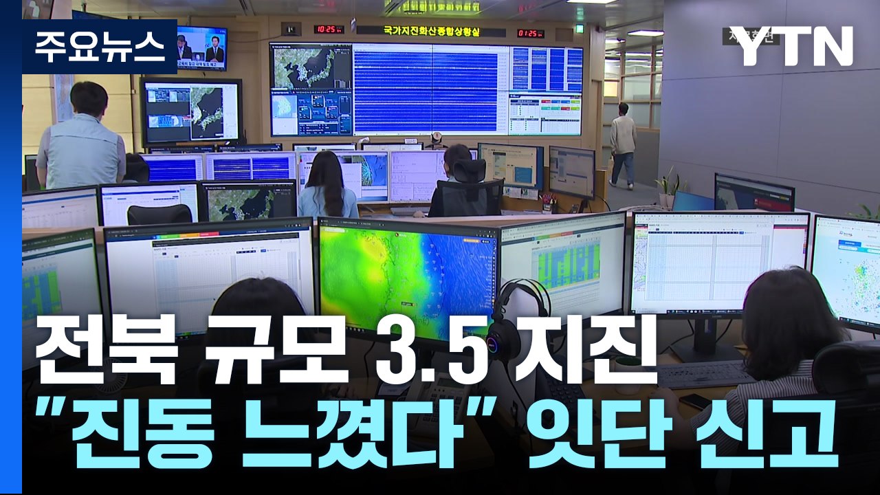 전북 장수서 규모 3.5 지진 발생...위기경보 '경계' / YTN