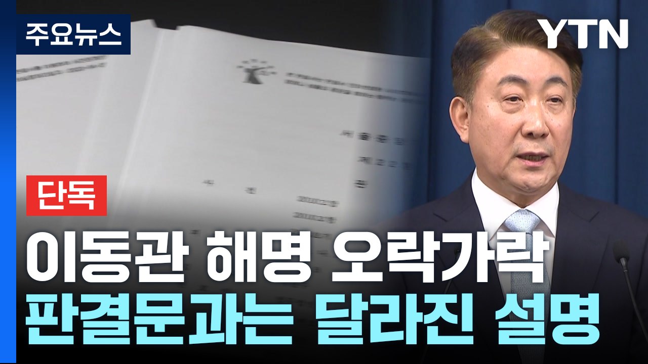 [단독] "이력서 받아" vs "기억 없어"...이동관 해명 오락가락 / YTN