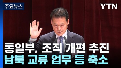 '대북지원부' 지적에 통일부, 남북 교류·협력 업무 축소 / YTN