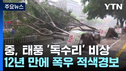중국, 태풍 '독수리' 비상...12년 만에 폭우 적색경보 / YTN
