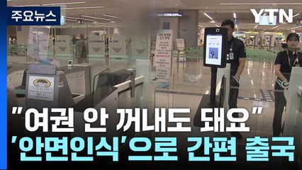 여권 대신 얼굴 인식으로 번거로운 출국 절차 한번에 / YTN