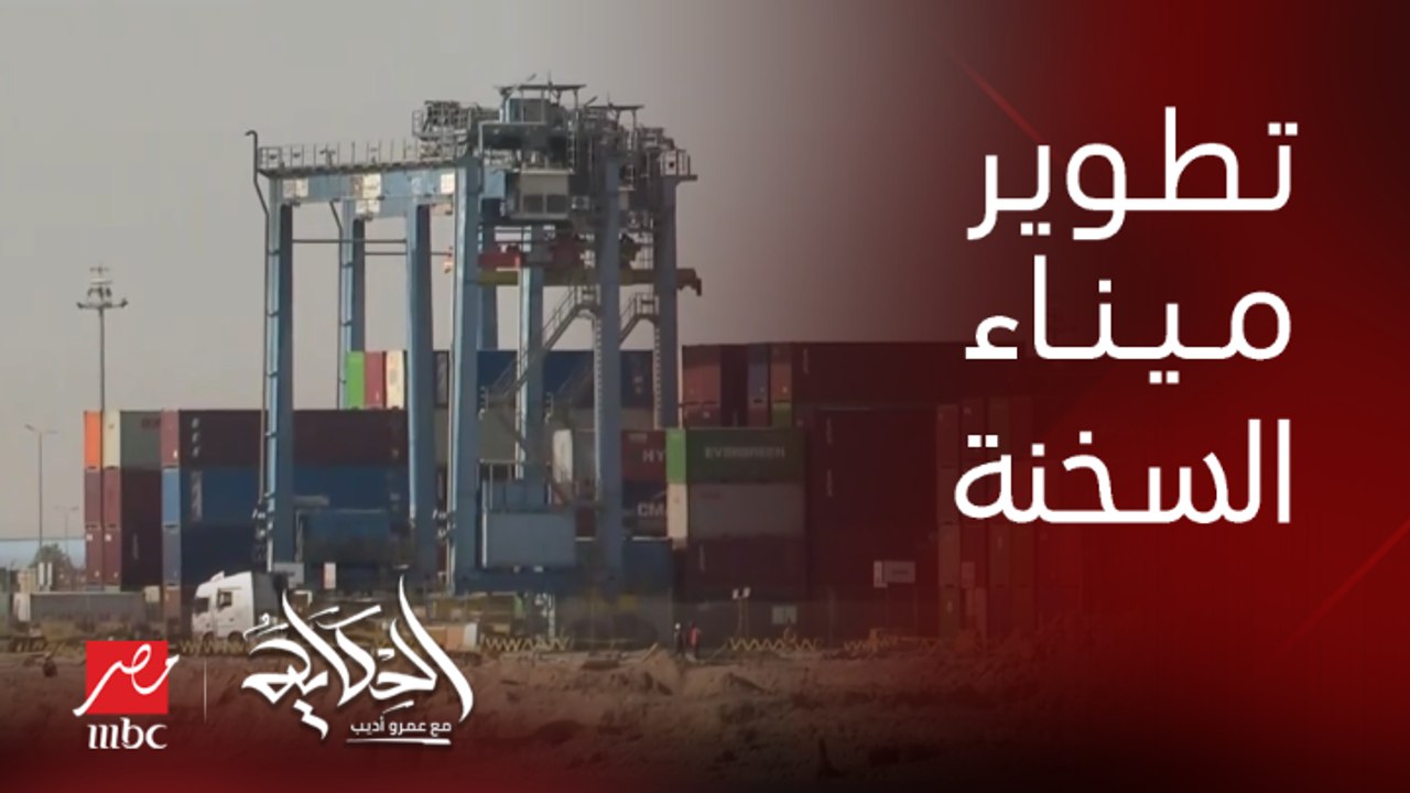 وزير النقل يسلم أول محطات مشروع تطوير ميناء السخنة لتحالف هيتشسون العالمية