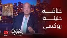 عمرو أديب: انا مبسوط ان المصريين بيتخانقوا على الجناين.. (جنينة روكسي والكلام حول تحويلها لمحال تجارية)