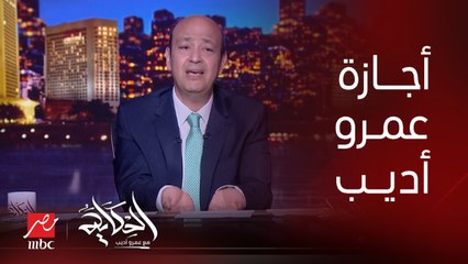 عمرو أديب: بقالي ٢٥ سنة باخد شهر أغسطس إجازة.. عشان لو مالقتونيش ماحدش يقول ده هرب .. ههرب من ايه دي بلدي