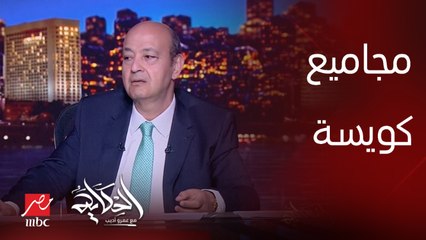 عمرو اديب: ان شاء الله العيال تجيب مجاميع كويسة وتدخل كليات كويسة وتشجع نوادي كويسة