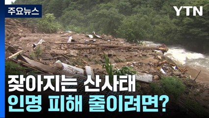 기후 위기에 잦아지는 산사태, 인명 피해 줄이려면? / YTN