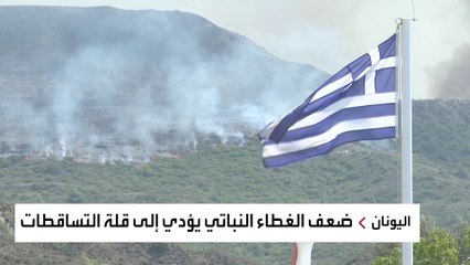 الحرائق دمرت النظام البيئي في اليونان.. ما هي أبرز آثارها؟