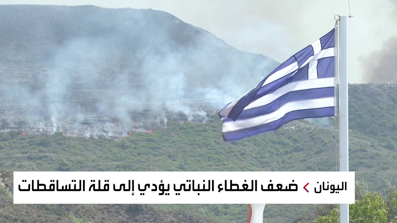 الحرائق دمرت النظام البيئي في اليونان.. ما هي أ...