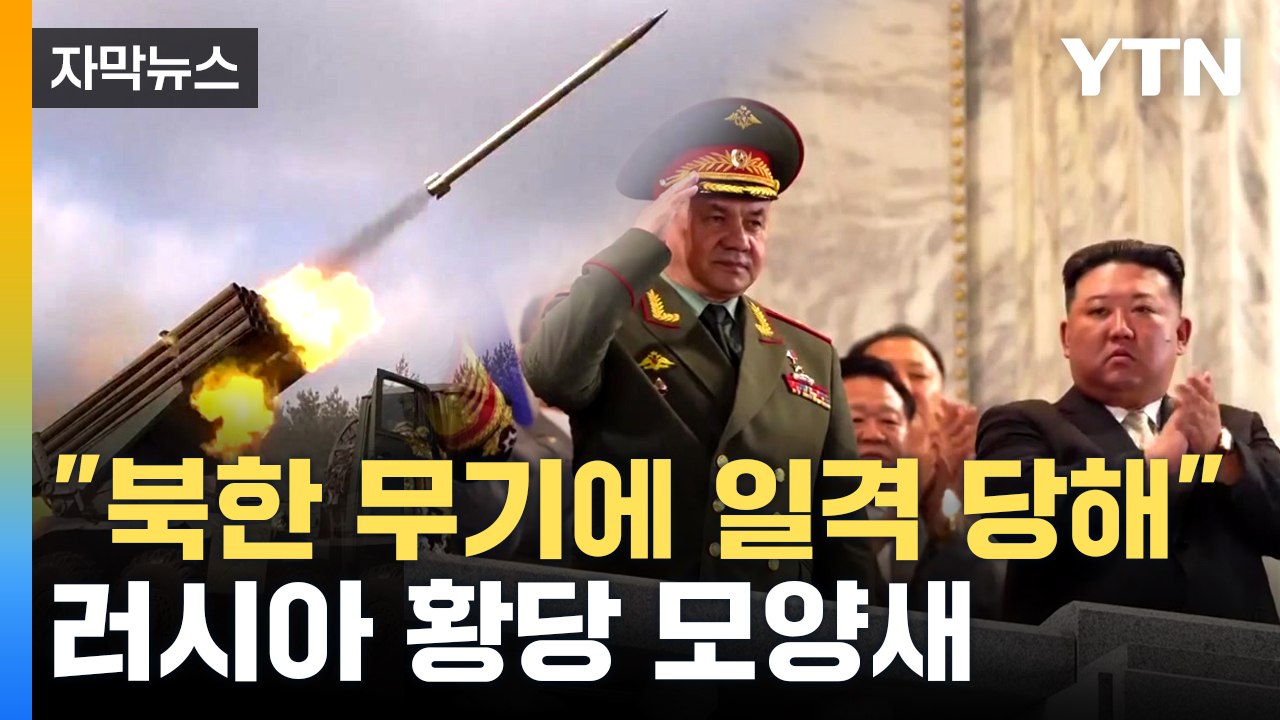 [자막뉴스] "러시아가 산 北 무기에 러시아가 당했다" / YTN