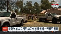 미국 남부 최고기온 43도 이상 폭염에 선인장도 말라