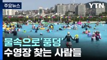 찜통 더위에 물속으로 '풍덩'...수영장 찾는 사람들 / YTN