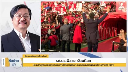 “พิชาย” เชื่อ 4 ส.ค. “เพื่อไทย”  ได้เสียงสส.เพิ่ม | เนชั่นทันข่าวเช้า | 30 ก.ค. 66 | PART 4