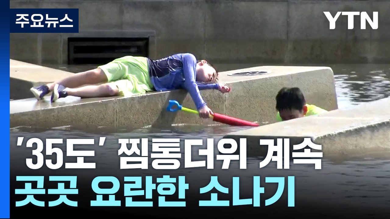 [날씨] 휴일 전국 가마솥더위...곳곳 오후 소나기 / YTN
