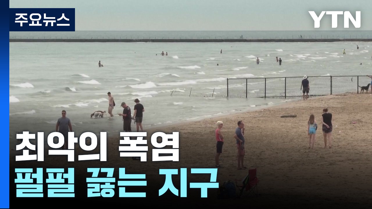 폭염에 고통받는 지구촌...산불까지 극성 / YTN