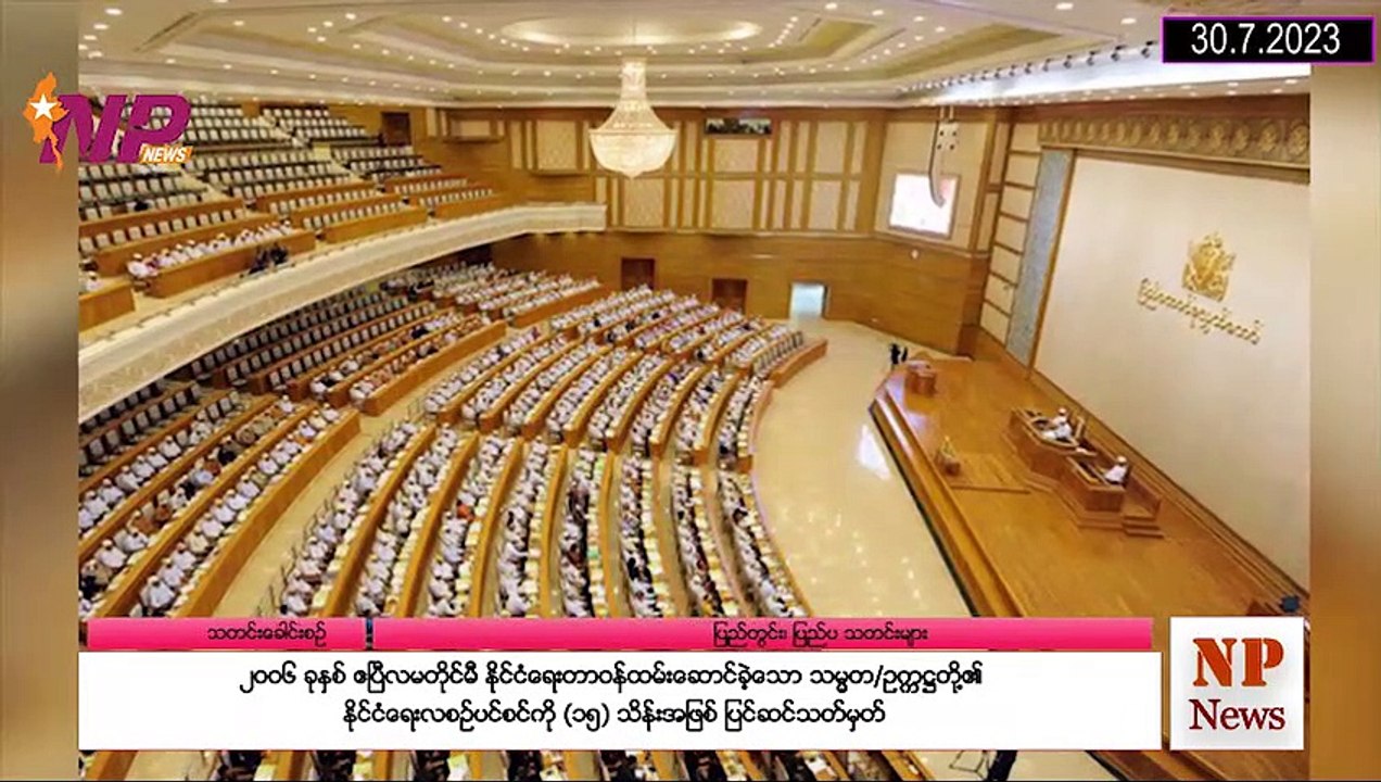 ပြည်တွင်းနှင့် ပြည်ပက (၂၄) နာရီအတွင်း ထူးခြားသတင်းများ