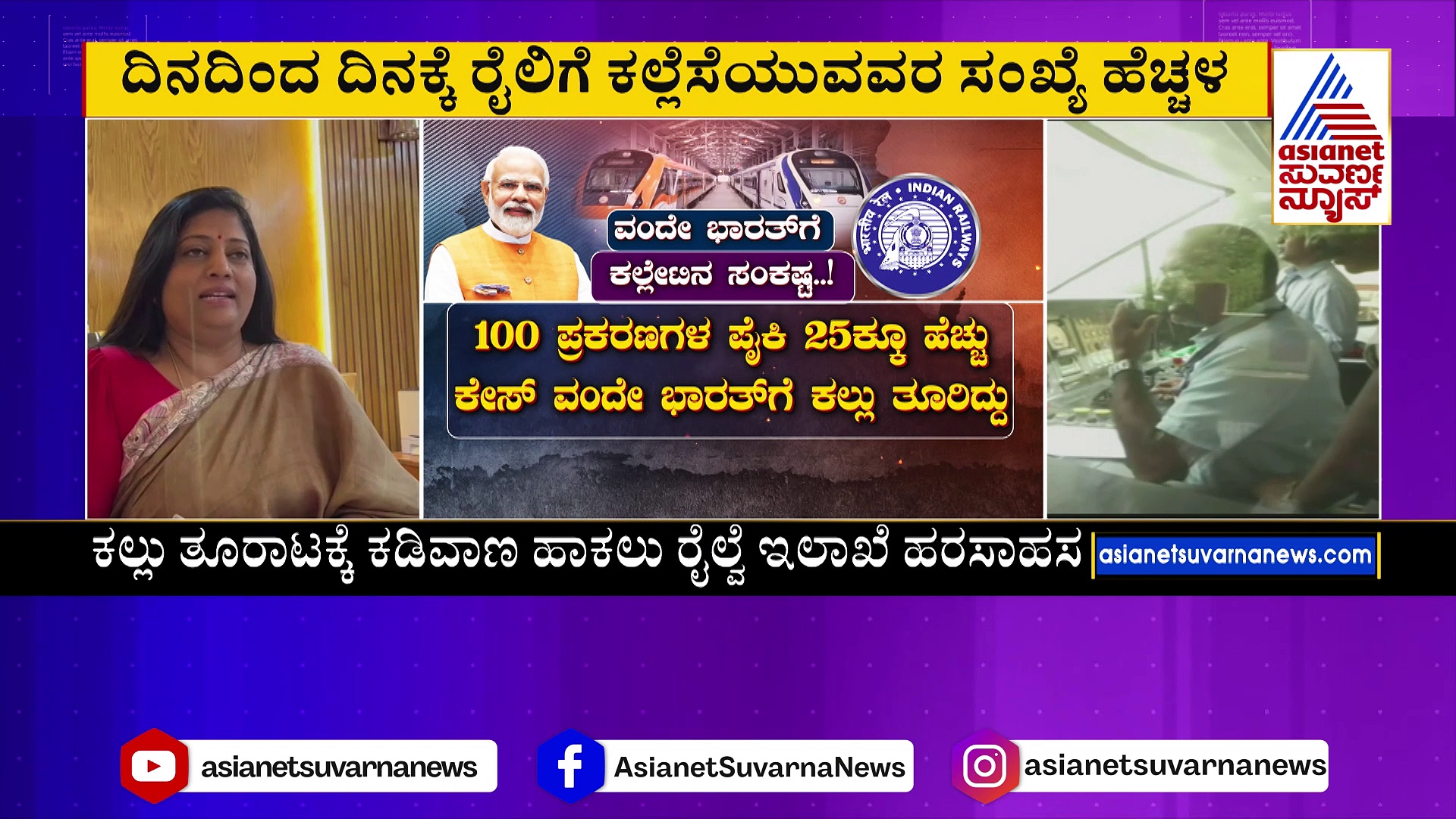 ವಂದೇ ಭಾರತ್‌ ರೈಲಿಗೆ ಯುವಕರಿಂದ ಕಲ್ಲು ತೂರಾಟ... ರೈಲ್ವೇ ಇಲಾಖೆಗೆ ಪ್ರಾಣ ಸಂಕಟ