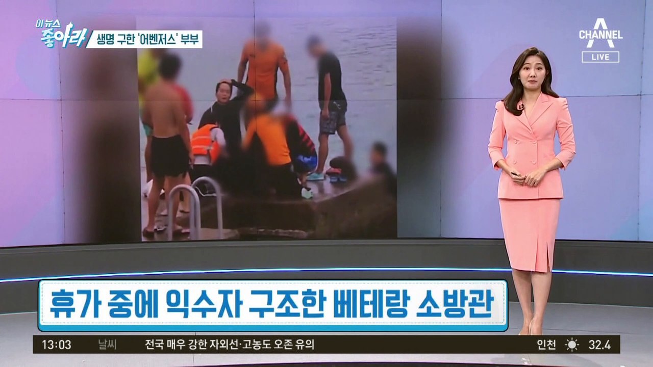 [이 뉴스 좋아라]생명 구한 ‘어벤져스’ 부부