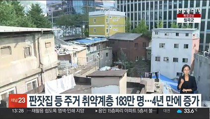 판잣집 등 주거 취약계층 183만명…4년만에 증가