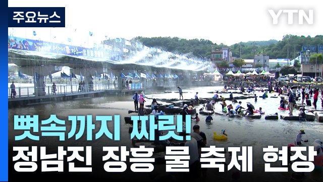 '뼛속까지 짜릿'...정남진 장흥 물 축제 개막 / YTN