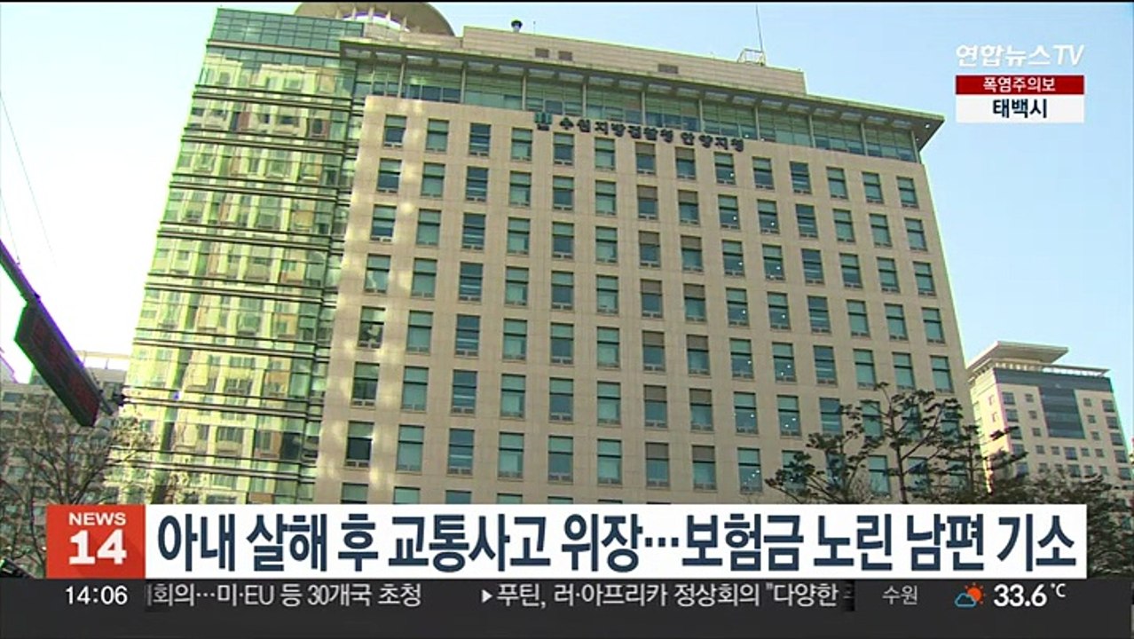 아내 살해 후 교통사고 위장…보험금 노린 남편 기소