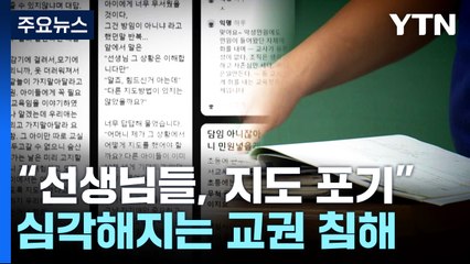 심각해지는 학부모 교권 침해...폭행·협박 증가 / YTN