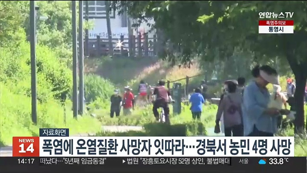 폭염에 온열질환 사망자 잇따라…경북서 농민 4명 사망