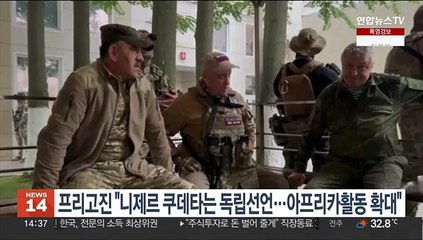 프리고진 "니제르 쿠데타는 독립 선언…아프리카서 활동 늘릴 것"